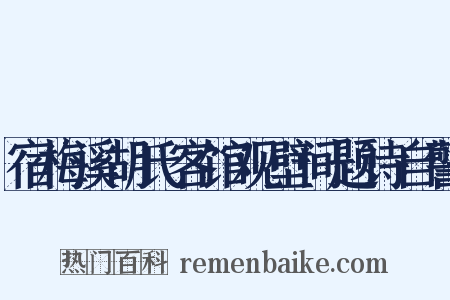 宿梅溪胡氏客馆观壁间题诗自警是什么意思的图片
